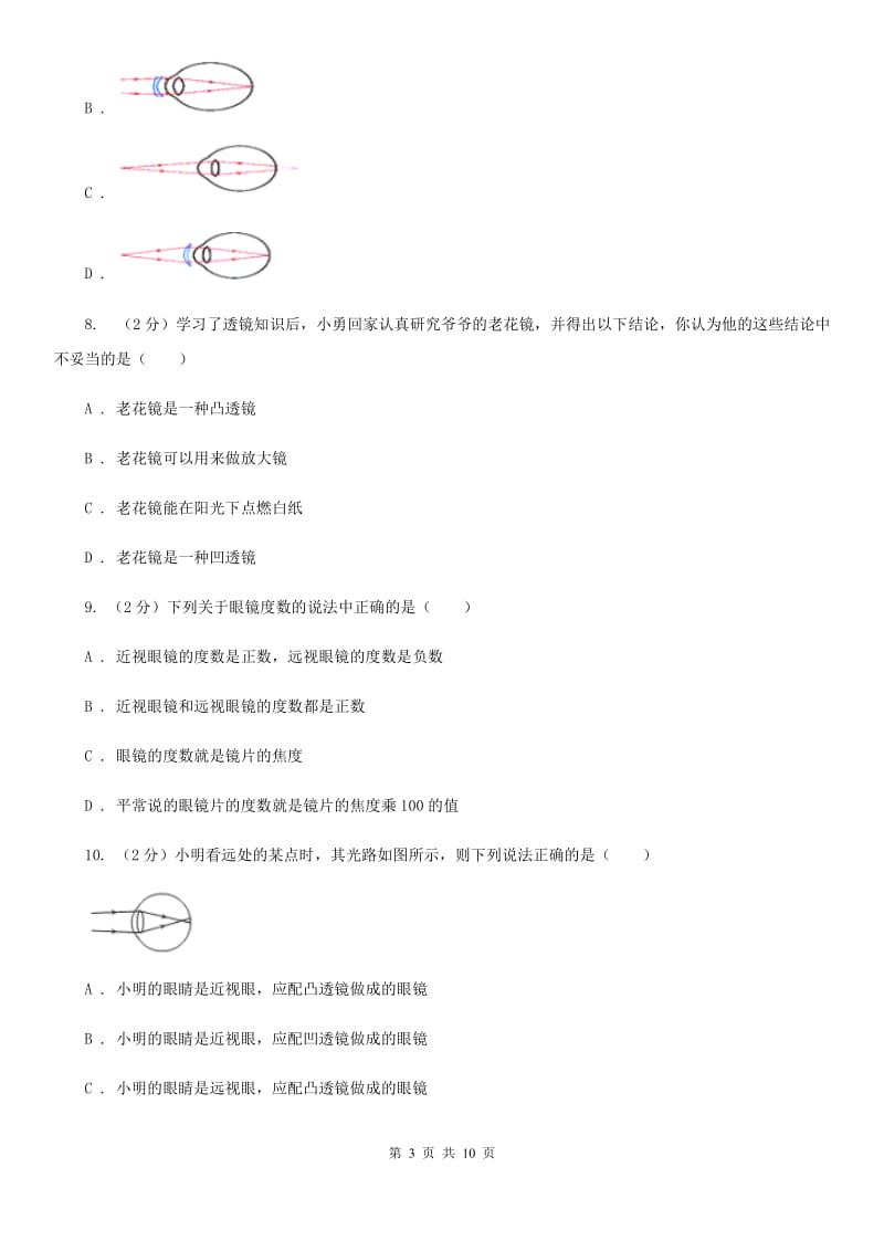 人教版物理八年级上册第五章第四节 眼睛和眼镜 同步训练（II ）卷.doc_第3页