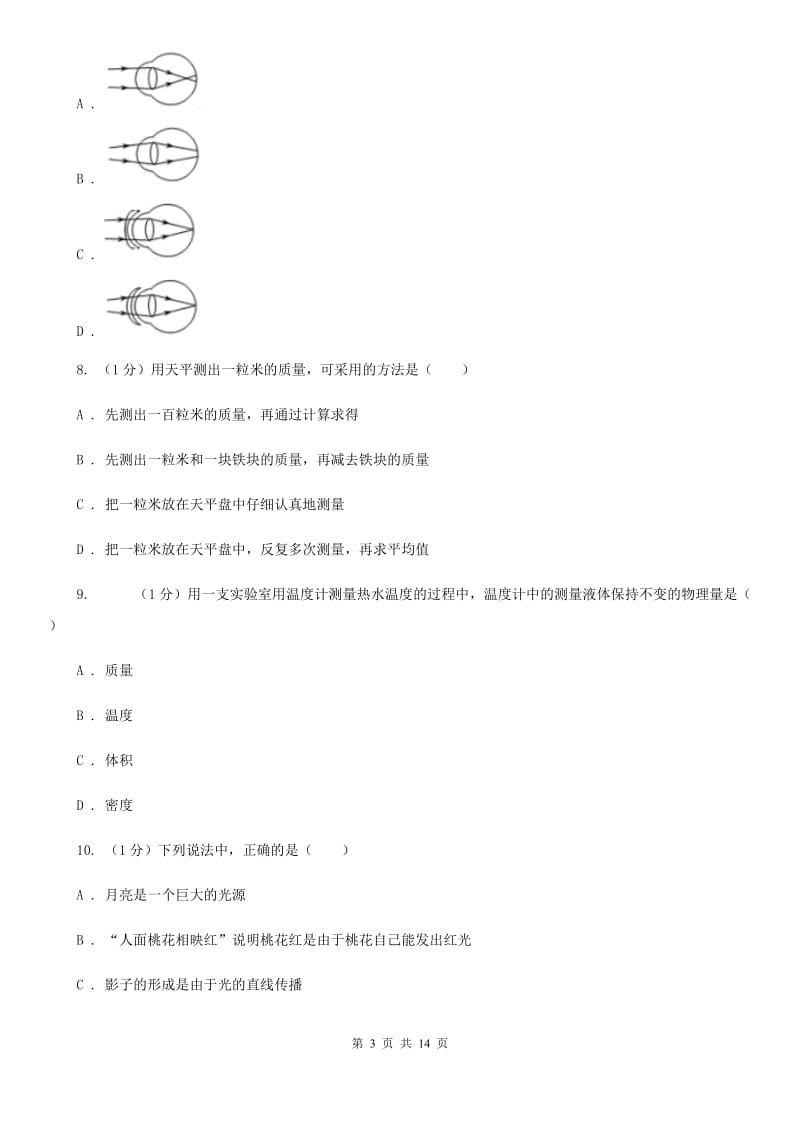 教科版2019-2020学年八年级上学期物理期末教学质量调研试卷A卷.doc_第3页