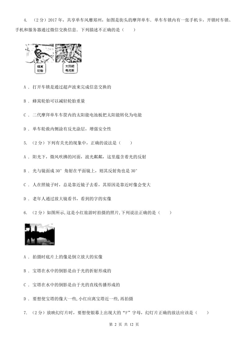 粤沪版物理八年级上册第3章第7节眼睛与光学仪器同步检测卷A卷.doc_第2页