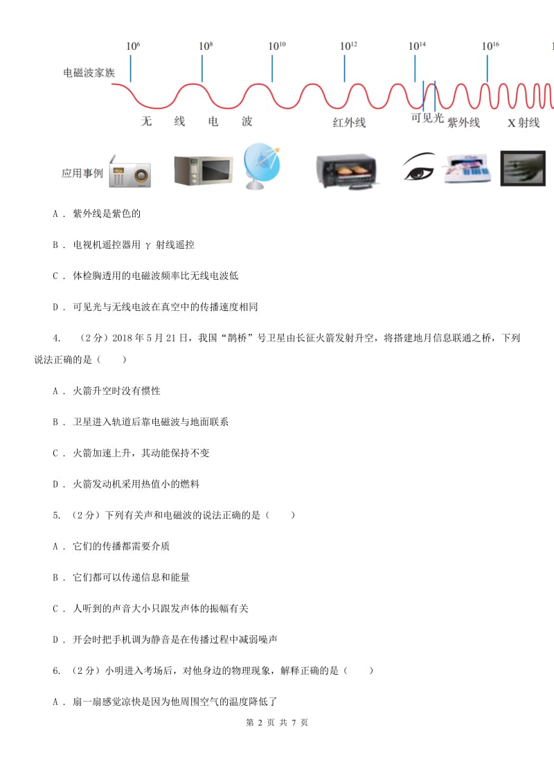 教科版物理九年级下学期 10.2 电磁波的应用 同步练习.doc_第2页