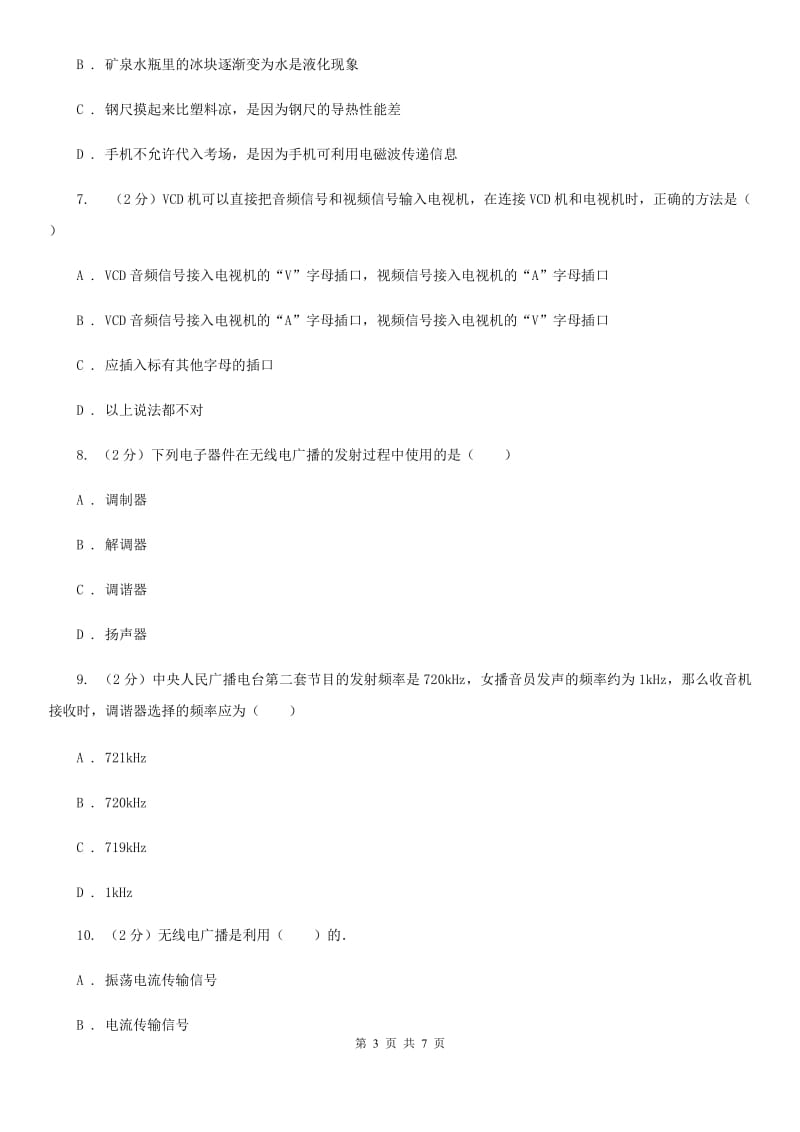 教科版物理九年级下学期 10.2 电磁波的应用 同步练习.doc_第3页