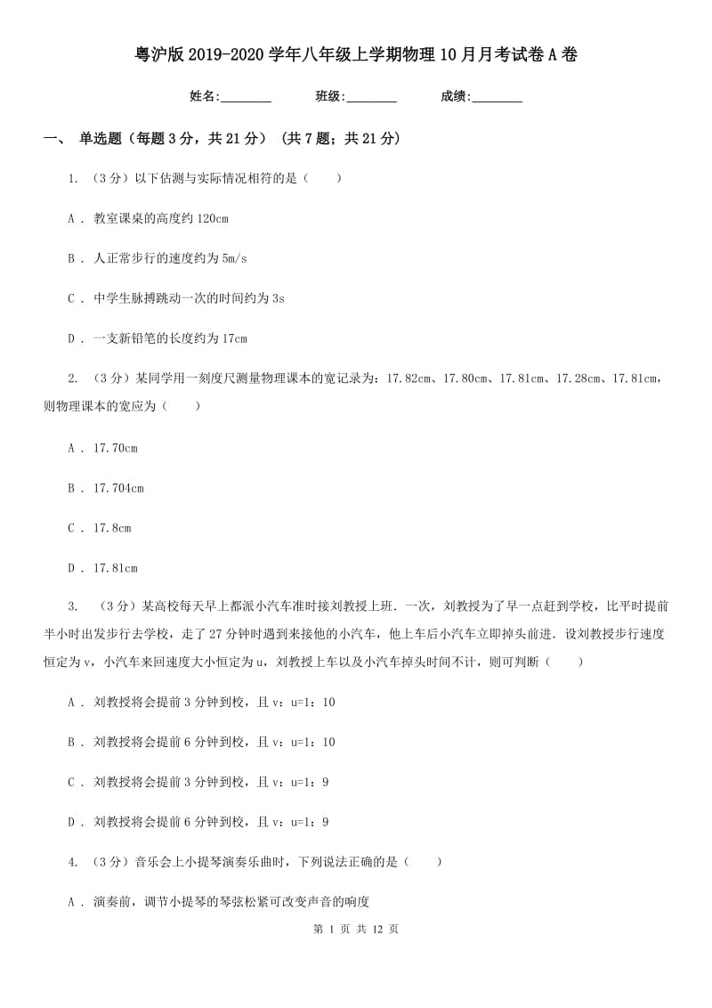 粤沪版2019-2020学年八年级上学期物理10月月考试卷A卷.doc_第1页