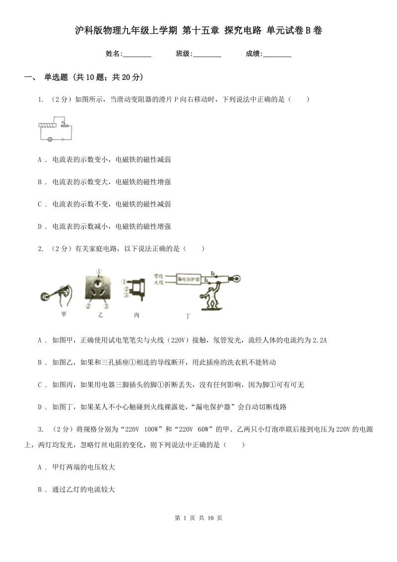 沪科版物理九年级上学期 第十五章 探究电路 单元试卷B卷.doc_第1页