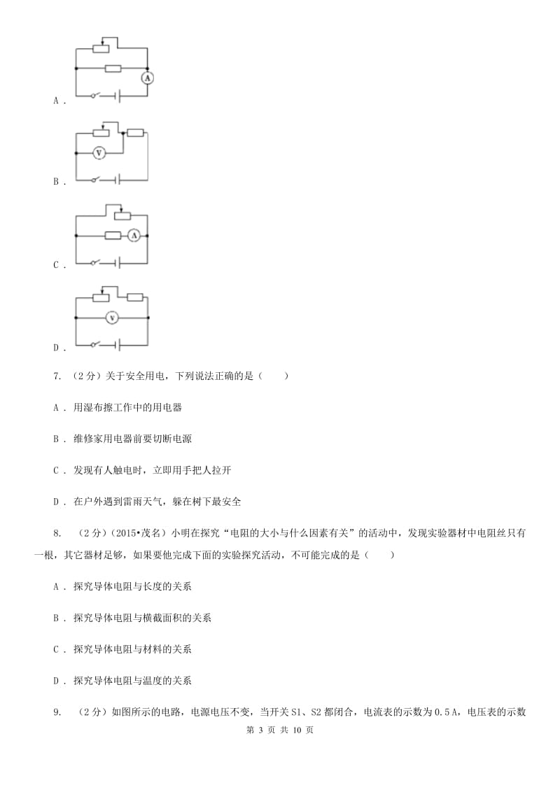 沪科版物理九年级上学期 第十五章 探究电路 单元试卷B卷.doc_第3页