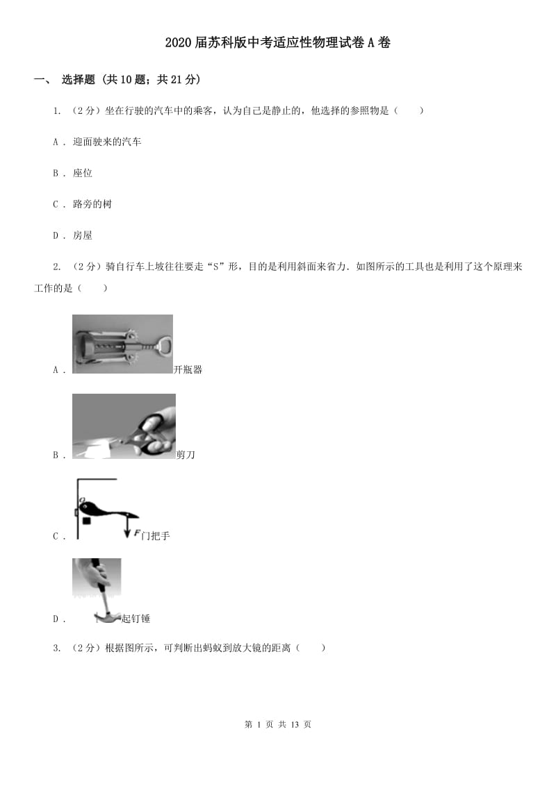 2020届苏科版中考适应性物理试卷A卷.doc_第1页