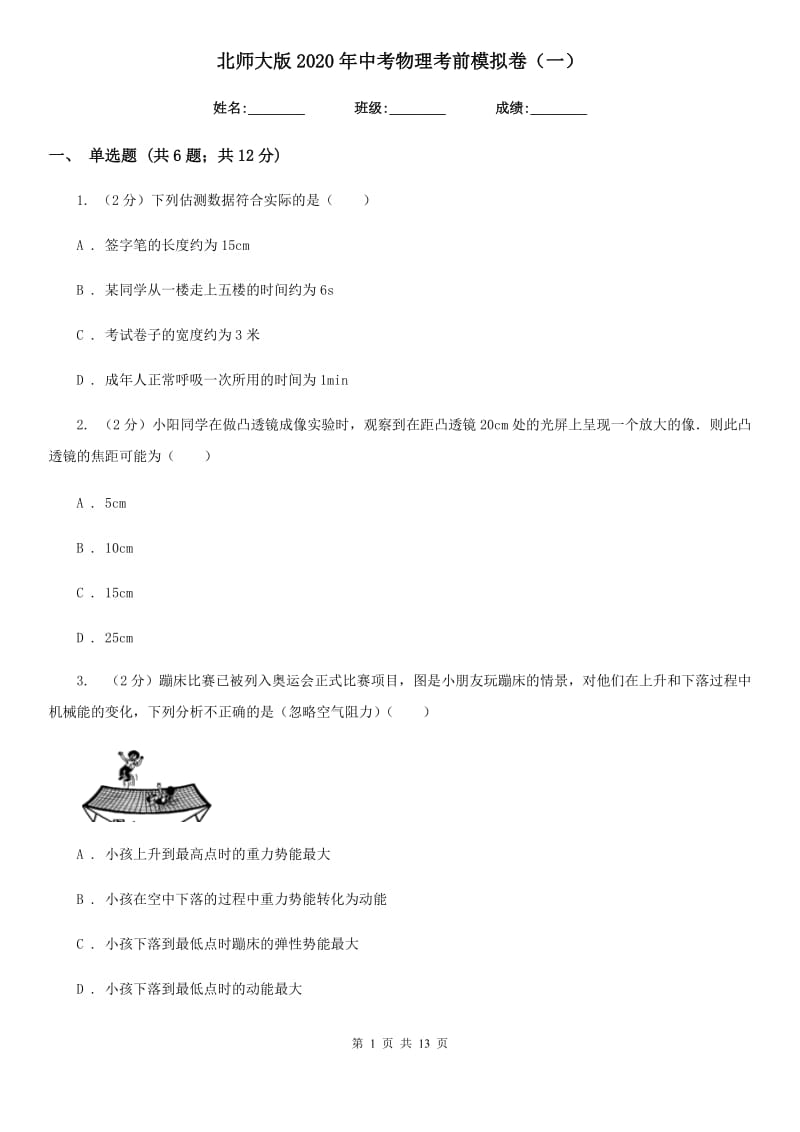 北师大版2020年中考物理考前模拟卷（一）.doc_第1页