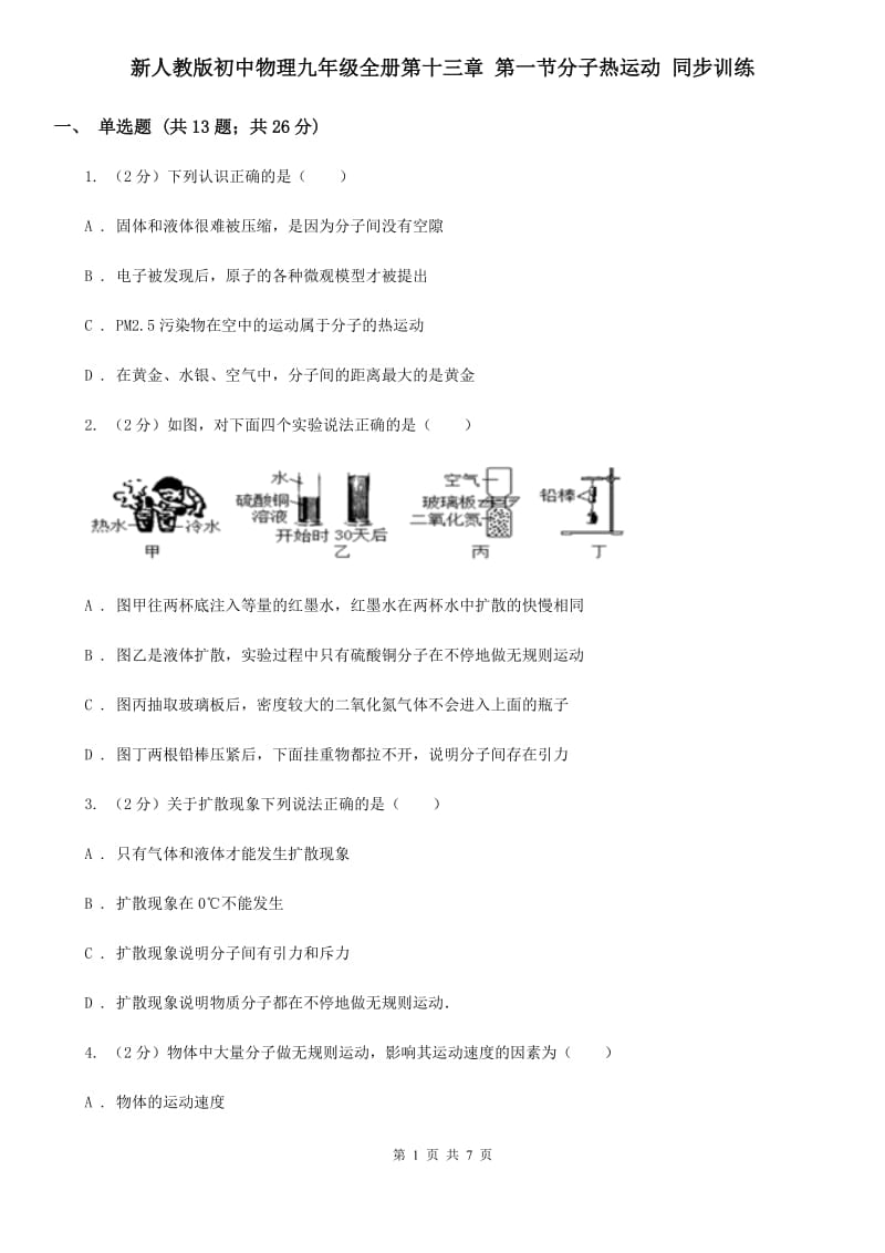 新人教版初中物理九年级全册第十三章 第一节分子热运动 同步训练.doc_第1页