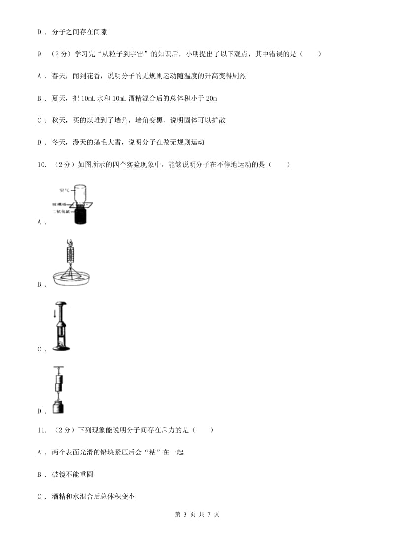 新人教版初中物理九年级全册第十三章 第一节分子热运动 同步训练.doc_第3页