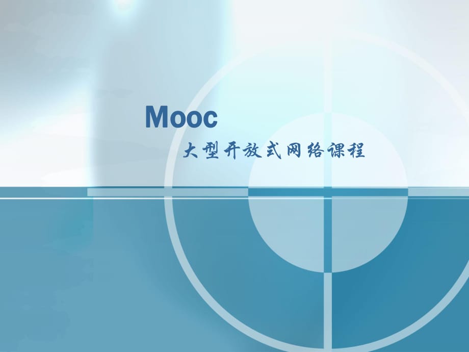 《Mooc慕课介绍》PPT课件.ppt_第1页