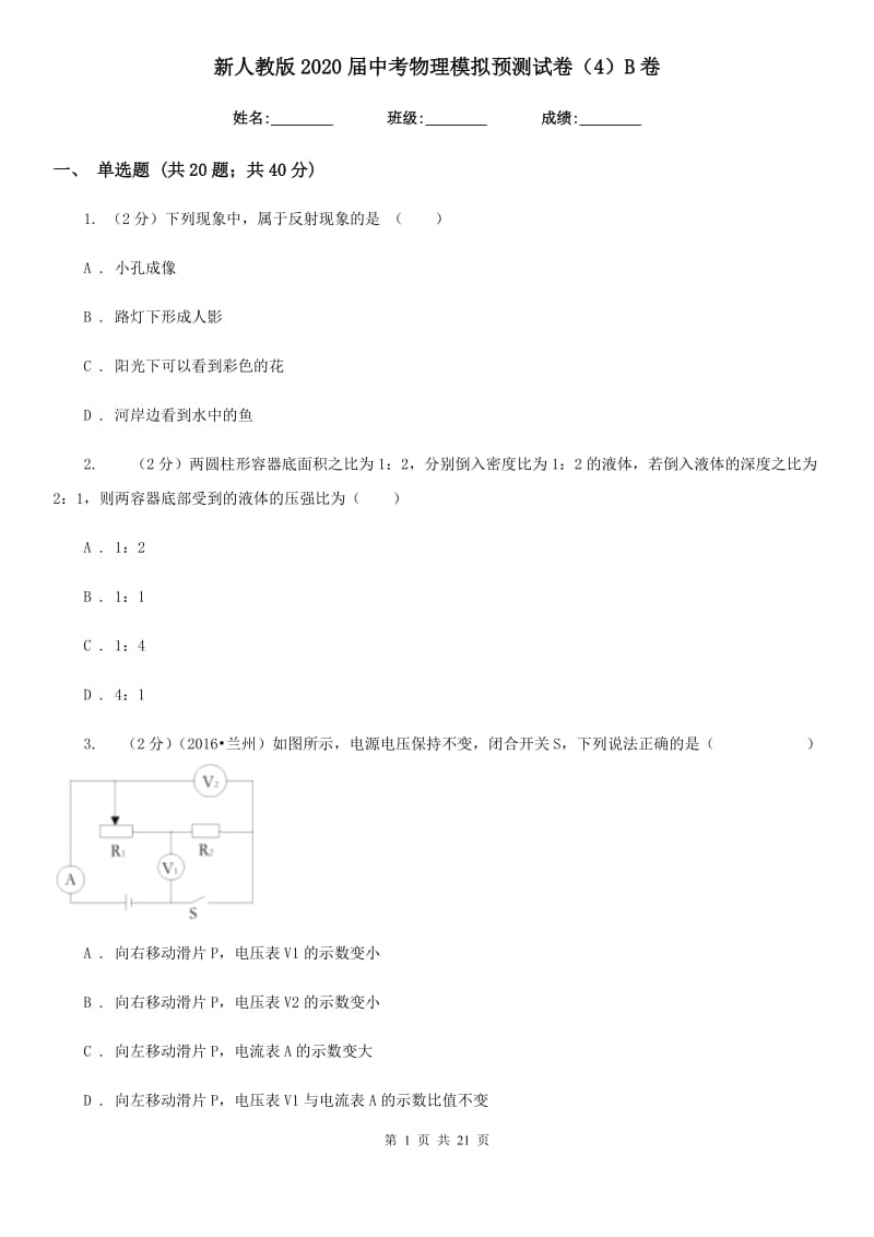 新人教版2020届中考物理模拟预测试卷（4）B卷.doc_第1页