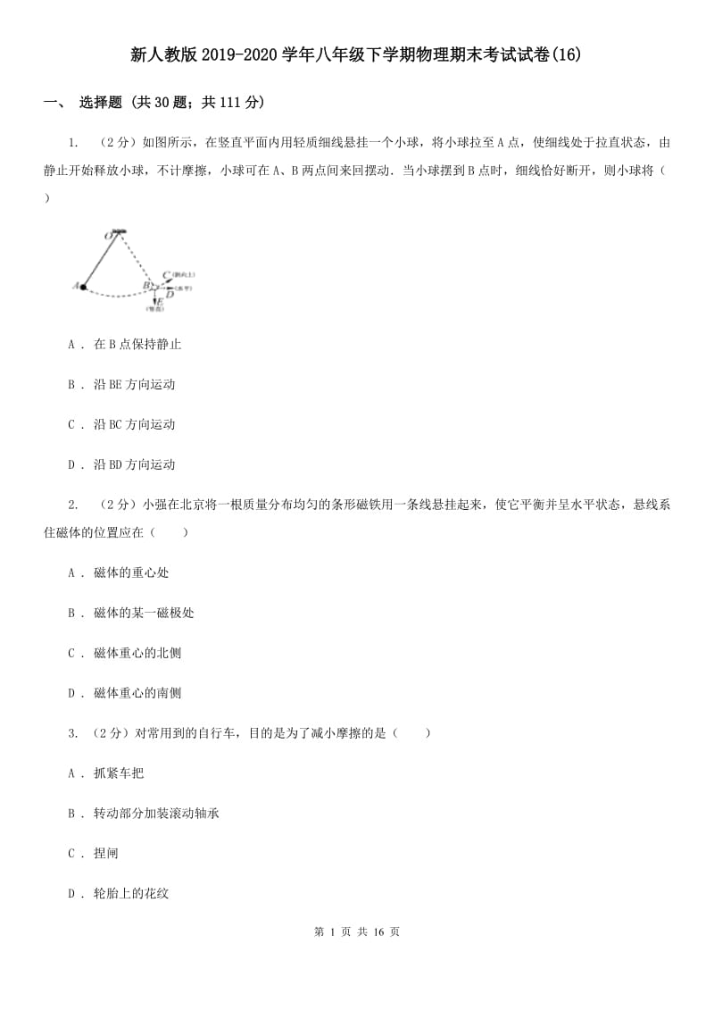 新人教版2019-2020学年八年级下学期物理期末考试试卷(16).doc_第1页