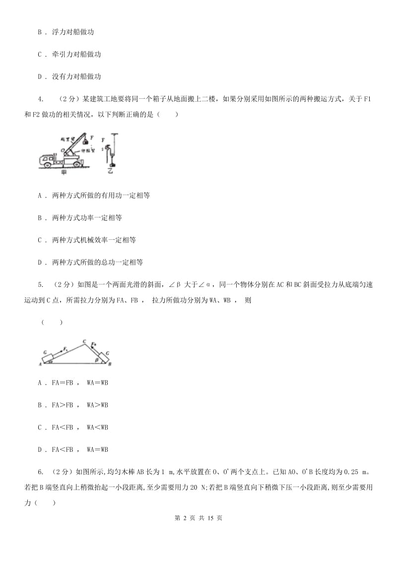 新人教版2020年之三年中考物理真题汇编09：简单机械及其效率A卷.doc_第2页