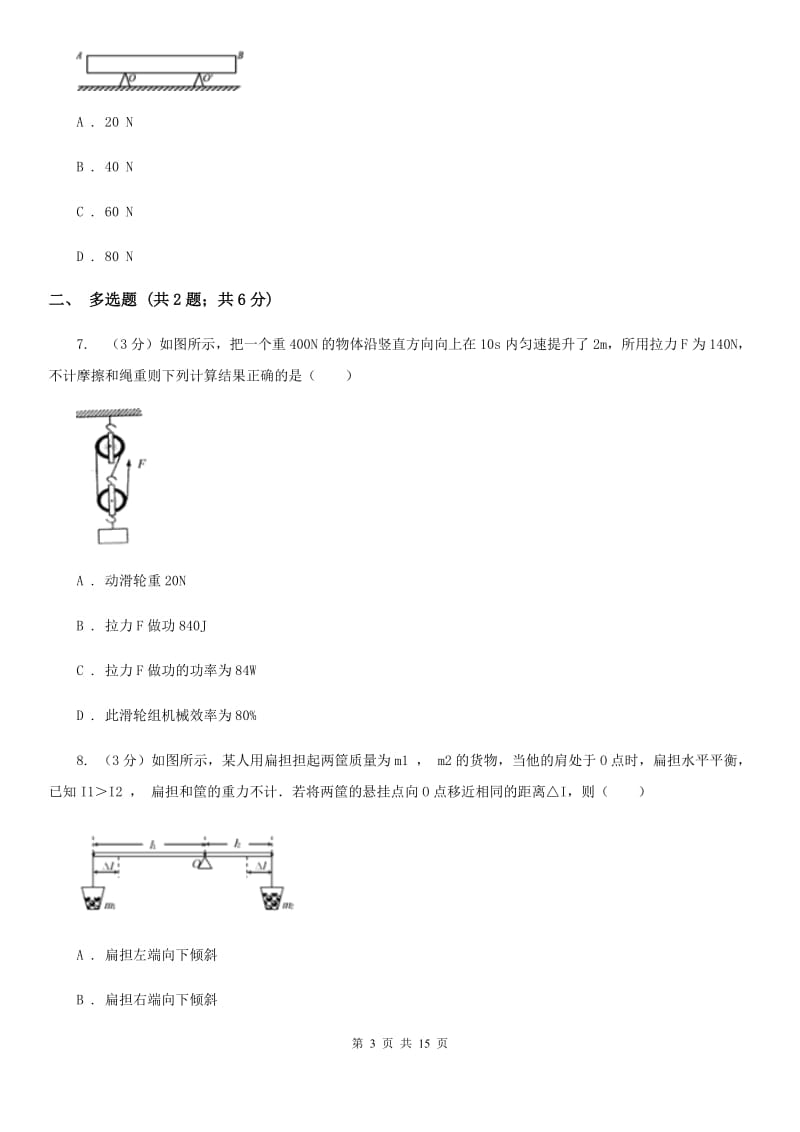 新人教版2020年之三年中考物理真题汇编09：简单机械及其效率A卷.doc_第3页