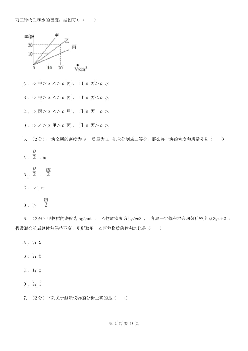 苏科版2020年初中物理中考复习 08：密度及其测量.doc_第2页