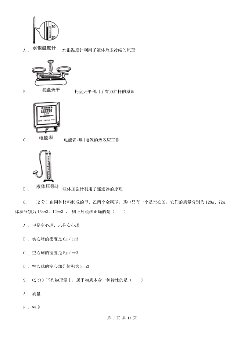 苏科版2020年初中物理中考复习 08：密度及其测量.doc_第3页