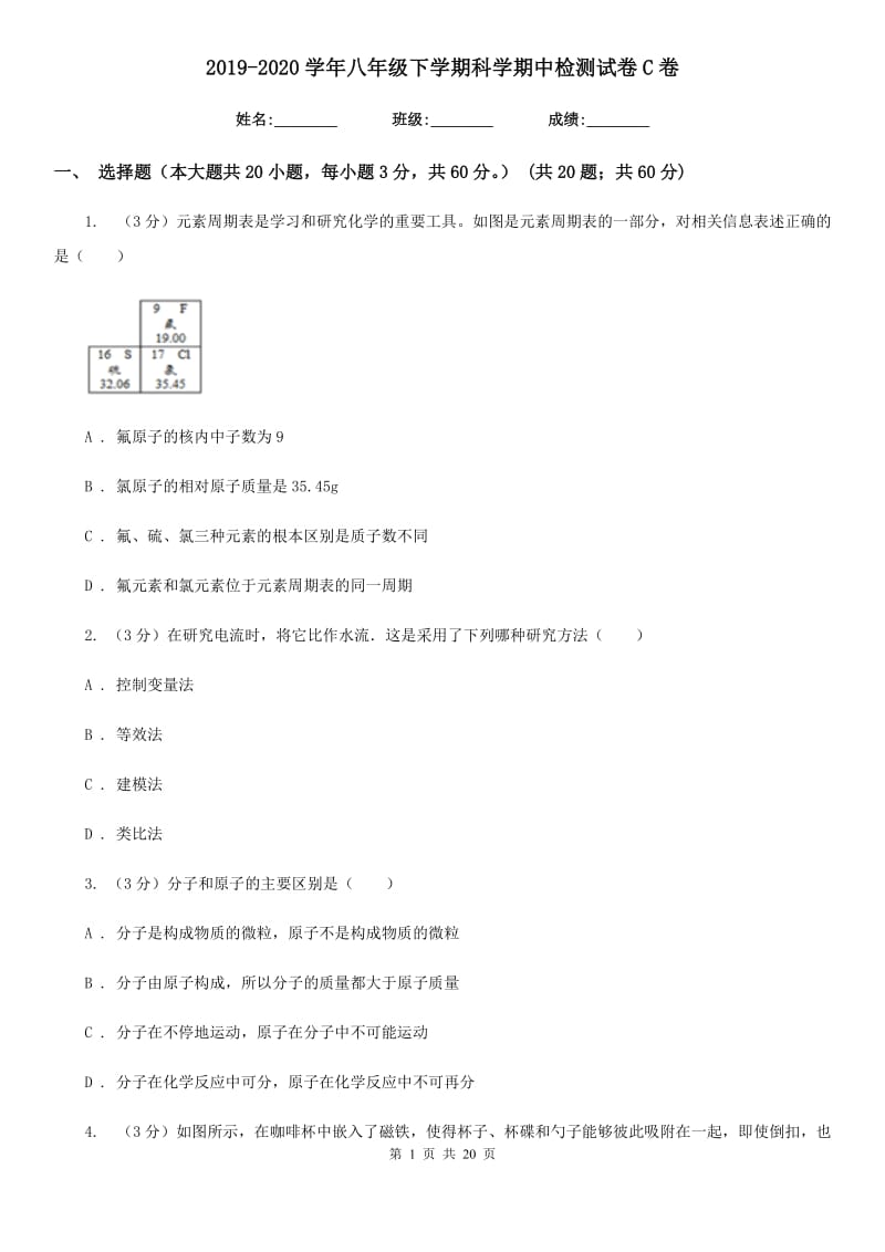 2019-2020学年八年级下学期科学期中检测试卷C卷.doc_第1页