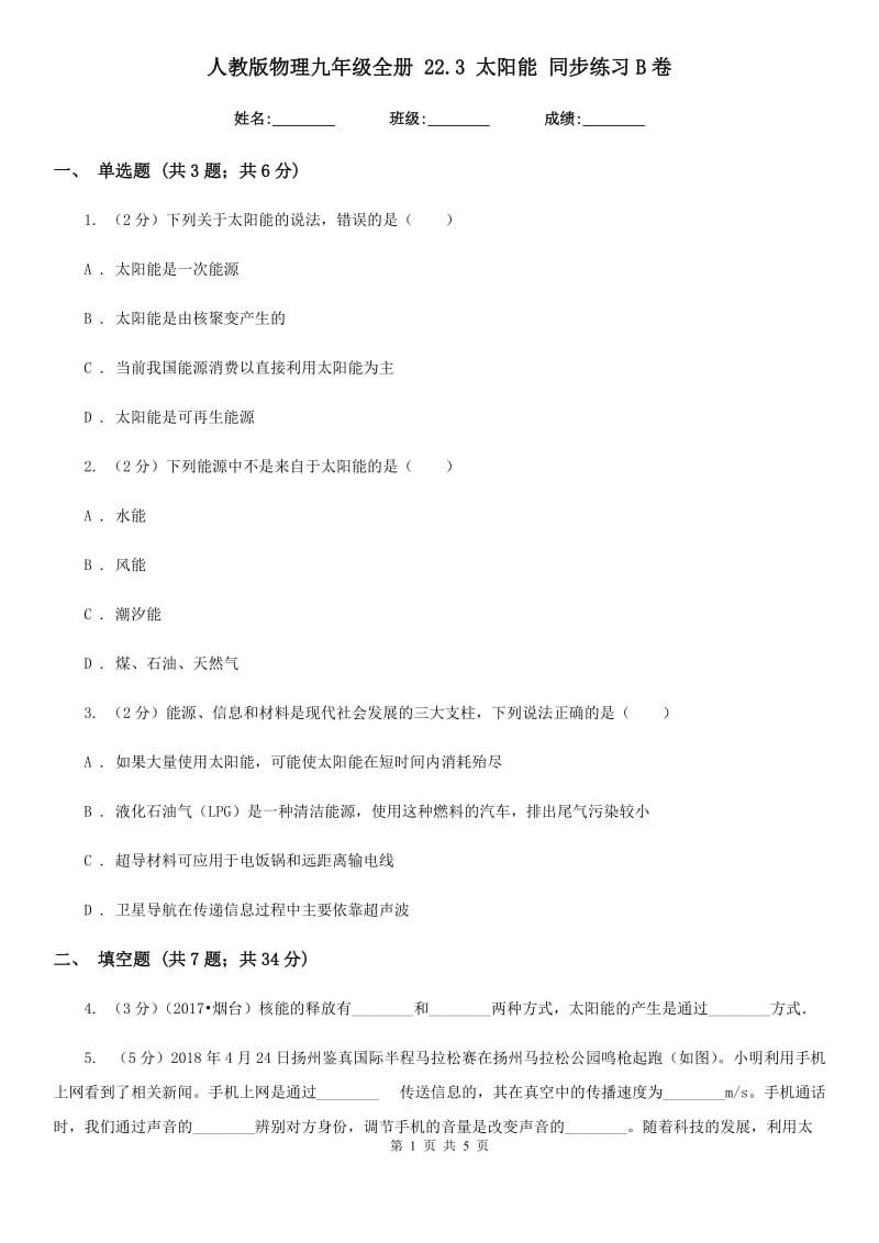 人教版物理九年级全册 22.3 太阳能 同步练习B卷.doc_第1页