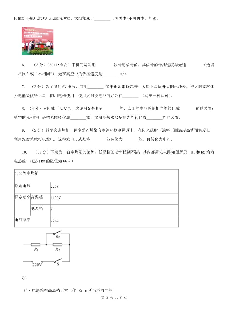 人教版物理九年级全册 22.3 太阳能 同步练习B卷.doc_第2页