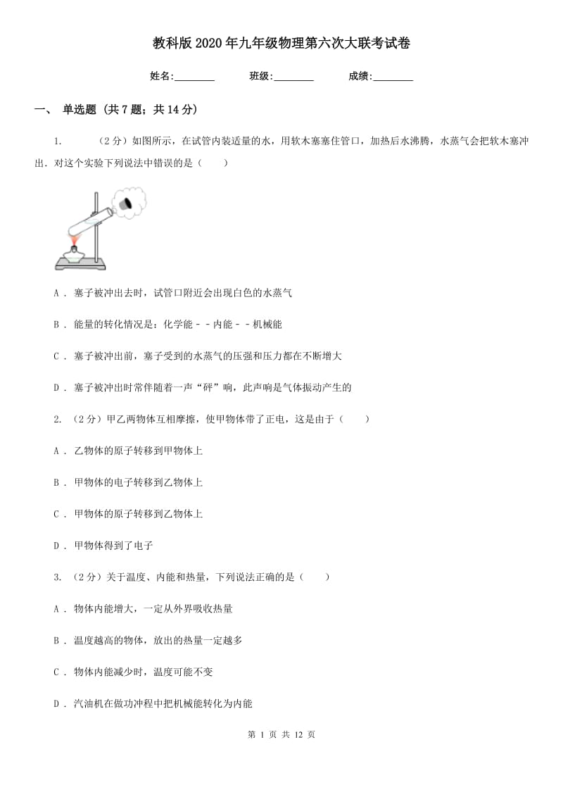 教科版2020年九年级物理第六次大联考试卷.doc_第1页