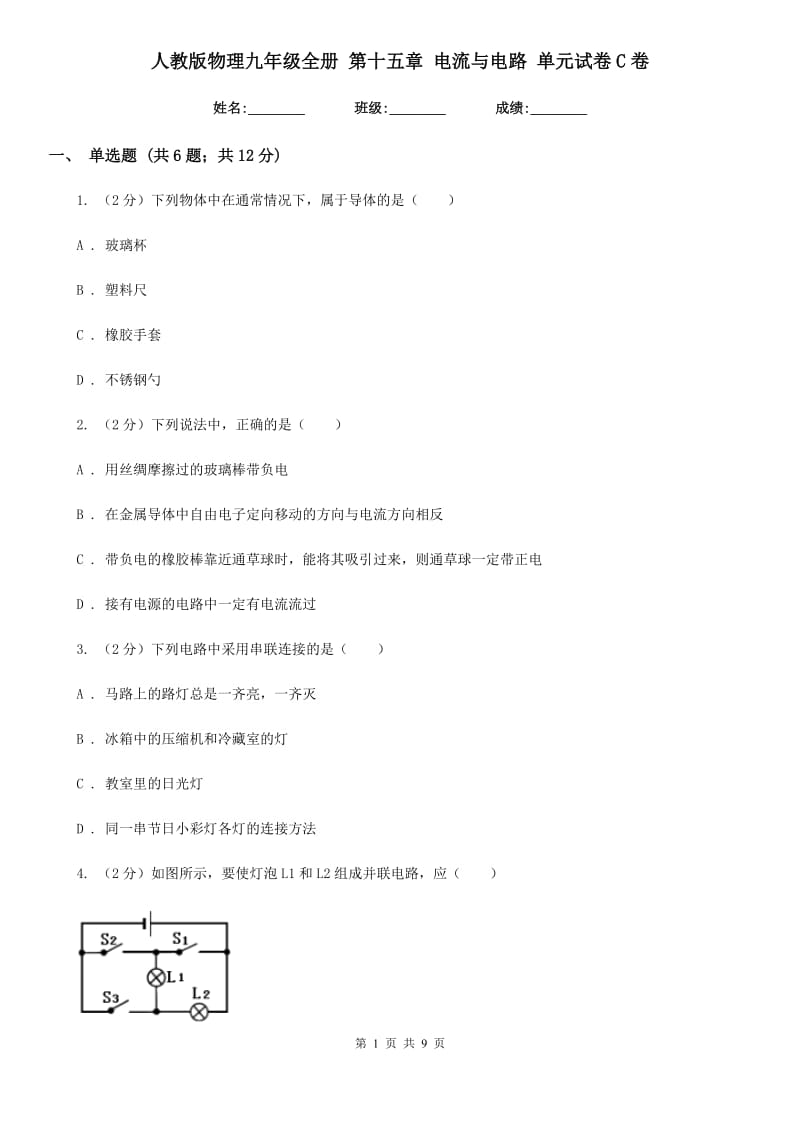 人教版物理九年级全册 第十五章 电流与电路 单元试卷C卷.doc_第1页