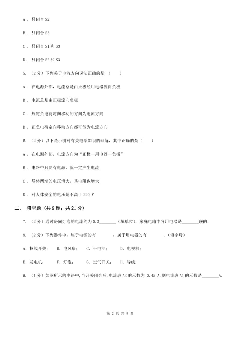 人教版物理九年级全册 第十五章 电流与电路 单元试卷C卷.doc_第2页