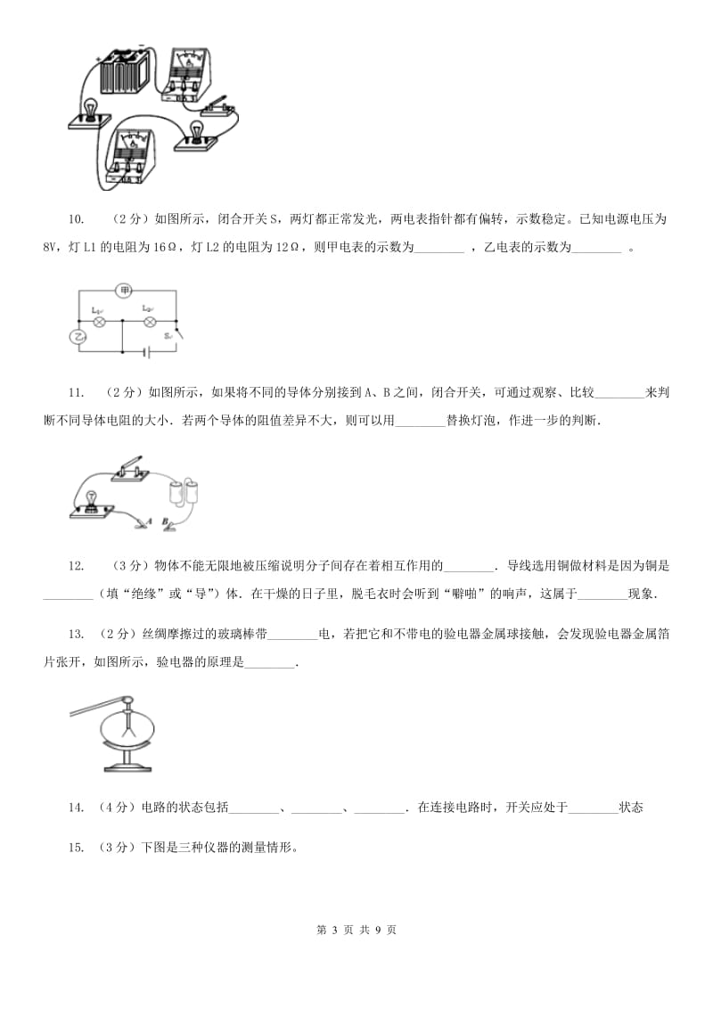 人教版物理九年级全册 第十五章 电流与电路 单元试卷C卷.doc_第3页