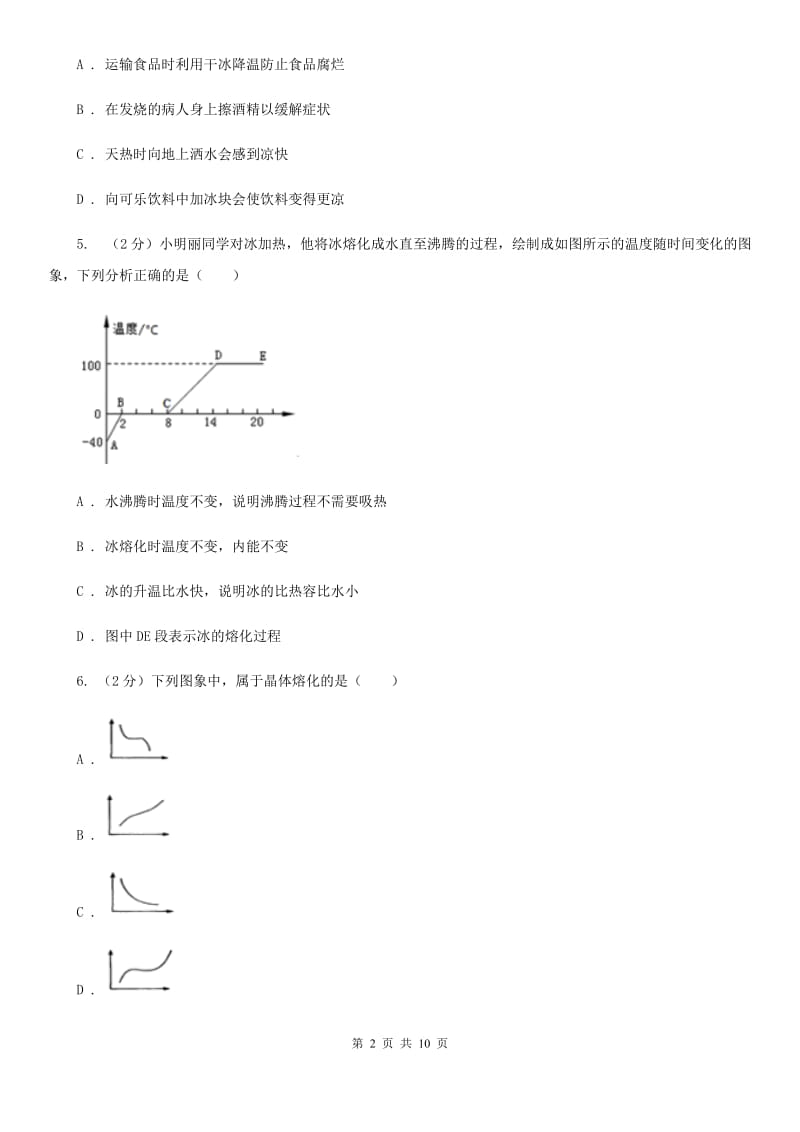 教科版物理八年级上学期 4.3 探究熔化和凝固的特点 同步练习.doc_第2页