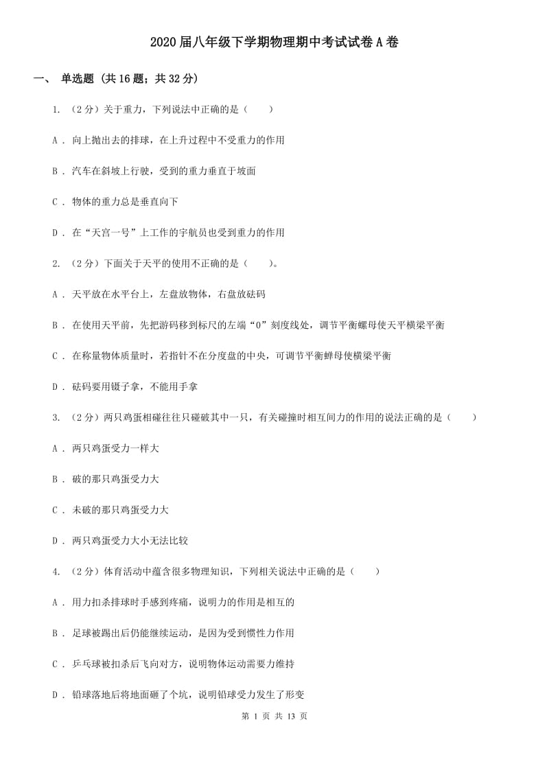 2020届八年级下学期物理期中考试试卷A卷.doc_第1页