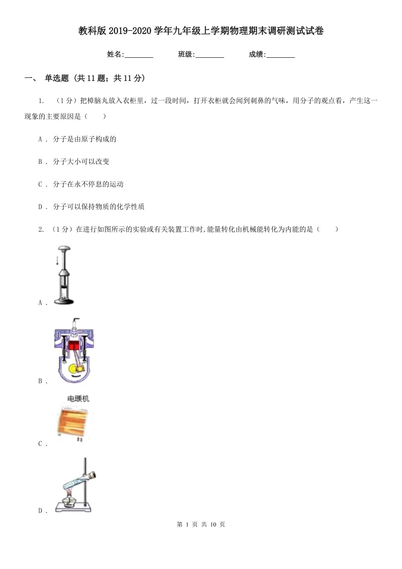 教科版2019-2020学年九年级上学期物理期末调研测试试卷.doc_第1页