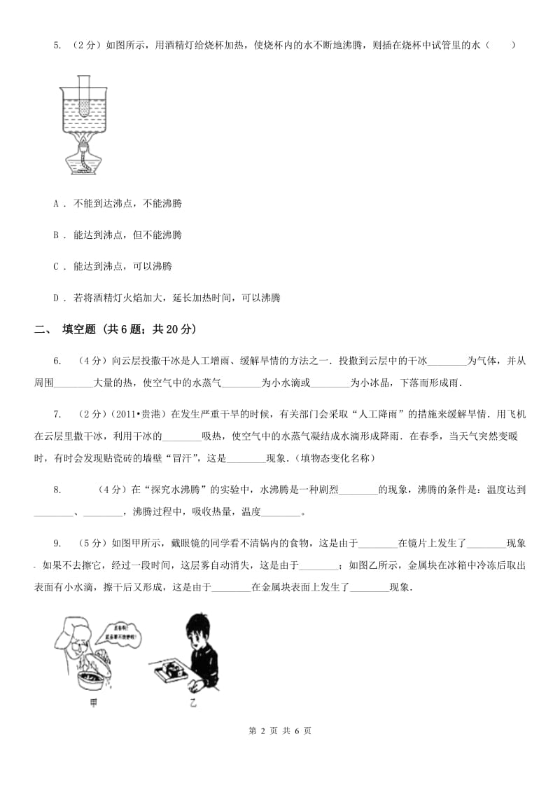 苏科版物理八年级上学期2.2 汽化和液化 同步练习.doc_第2页