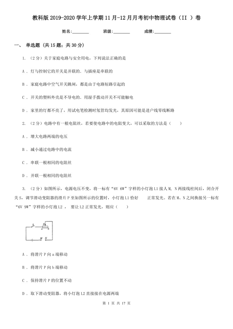 教科版2019-2020学年上学期11月-12月月考初中物理试卷（II ）卷.doc_第1页