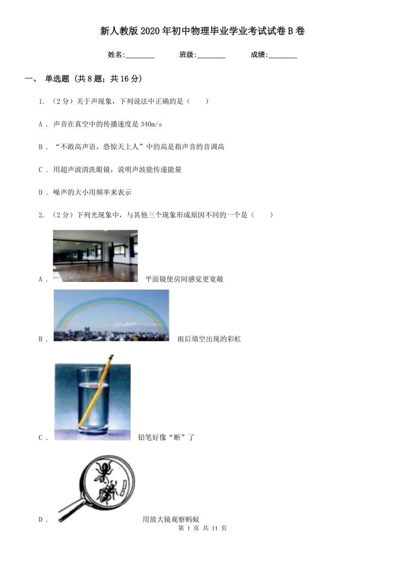 新人教版2020年初中物理毕业学业考试试卷B卷.doc_第1页