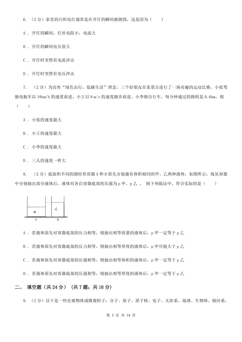 北师大版中考物理模拟试卷（3月份）A卷.doc_第3页