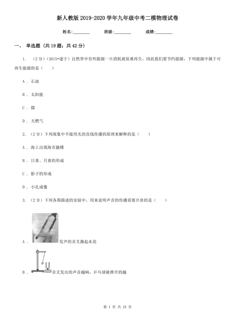 新人教版2019-2020学年九年级中考二模物理试卷.doc_第1页