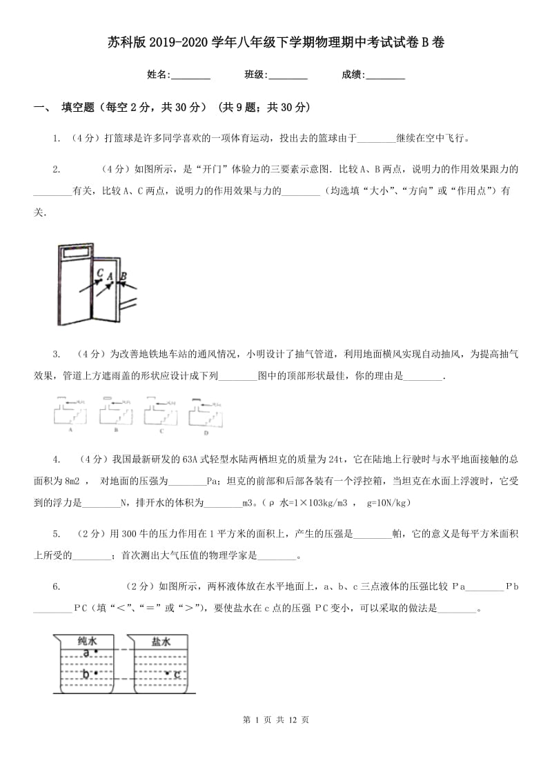 苏科版2019-2020学年八年级下学期物理期中考试试卷B卷.doc_第1页