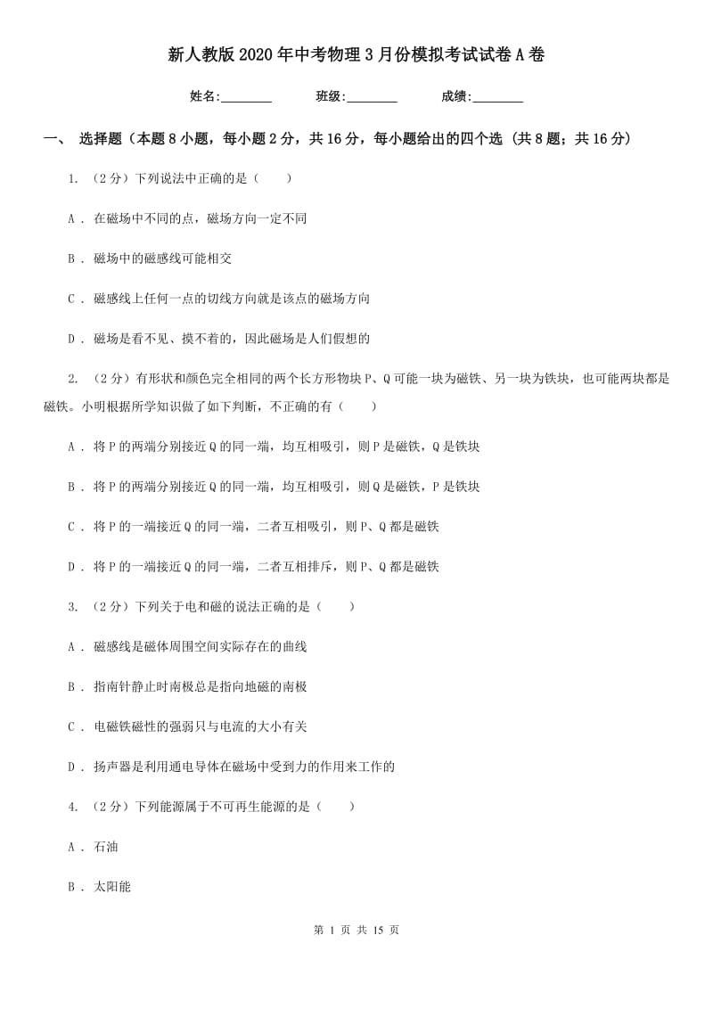 新人教版2020年中考物理3月份模拟考试试卷A卷.doc_第1页