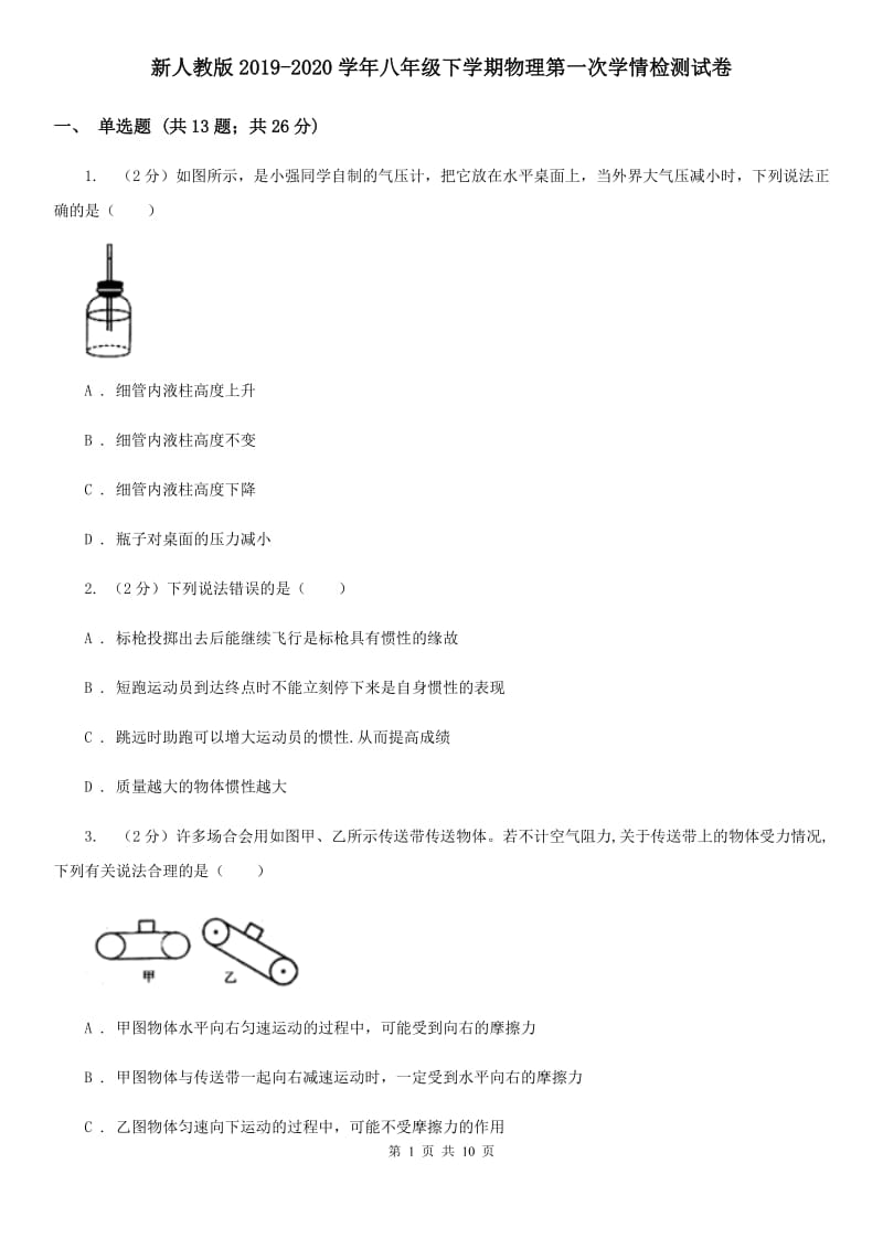 新人教版2019-2020学年八年级下学期物理第一次学情检测试卷.doc_第1页