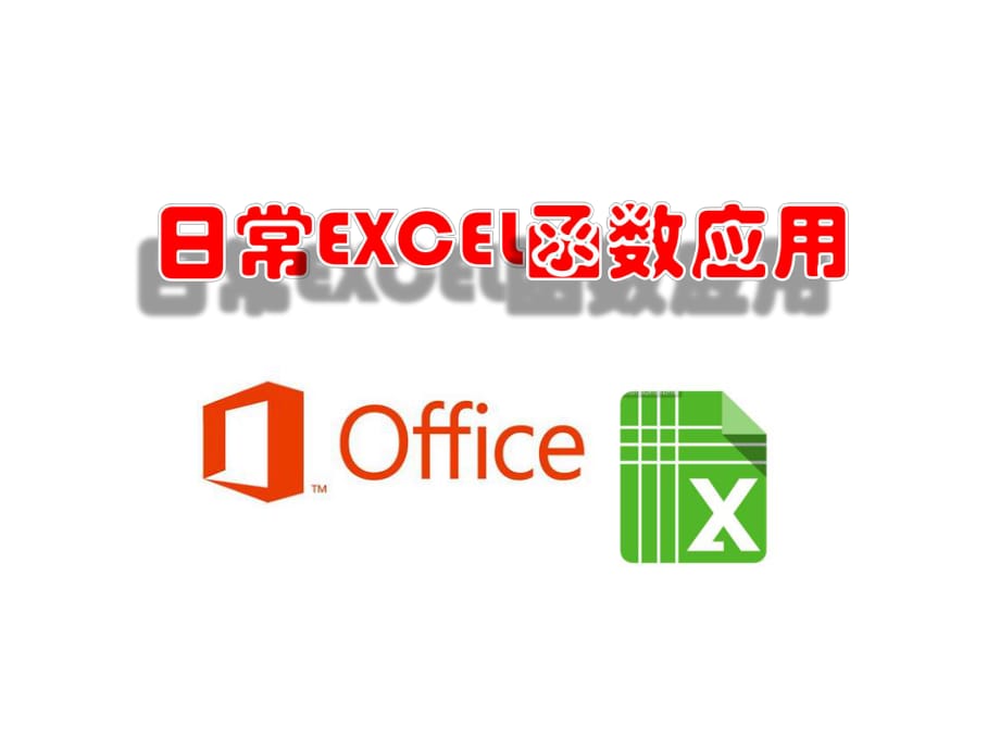 《Excel函數(shù)》PPT課件.ppt_第1頁