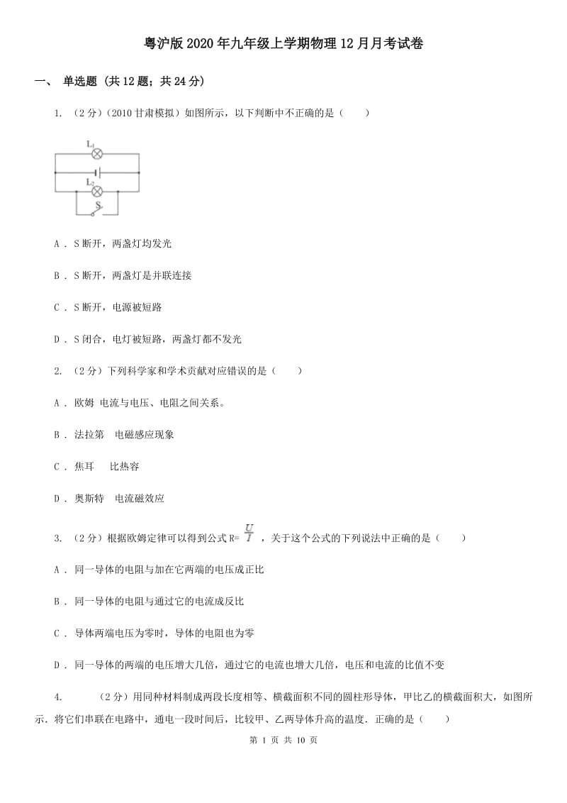 粤沪版2020年九年级上学期物理12月月考试卷.doc_第1页