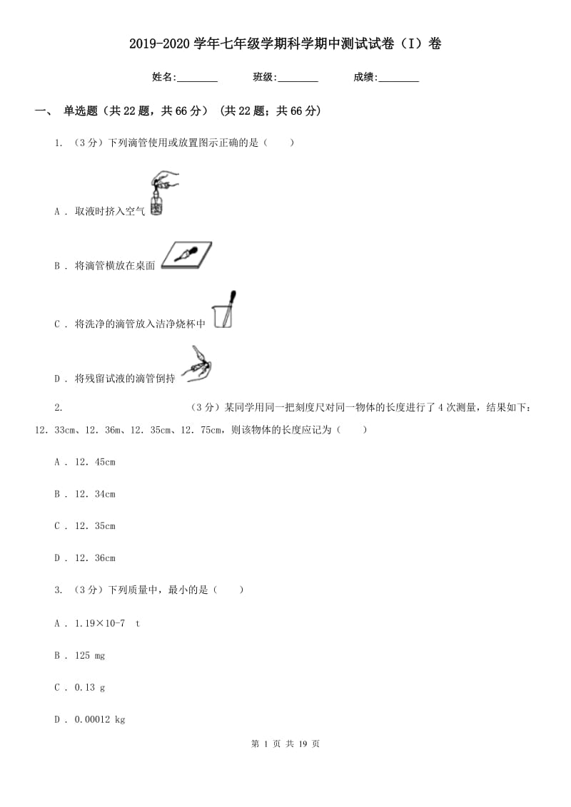 2019-2020学年七年级学期科学期中测试试卷（I）卷.doc_第1页