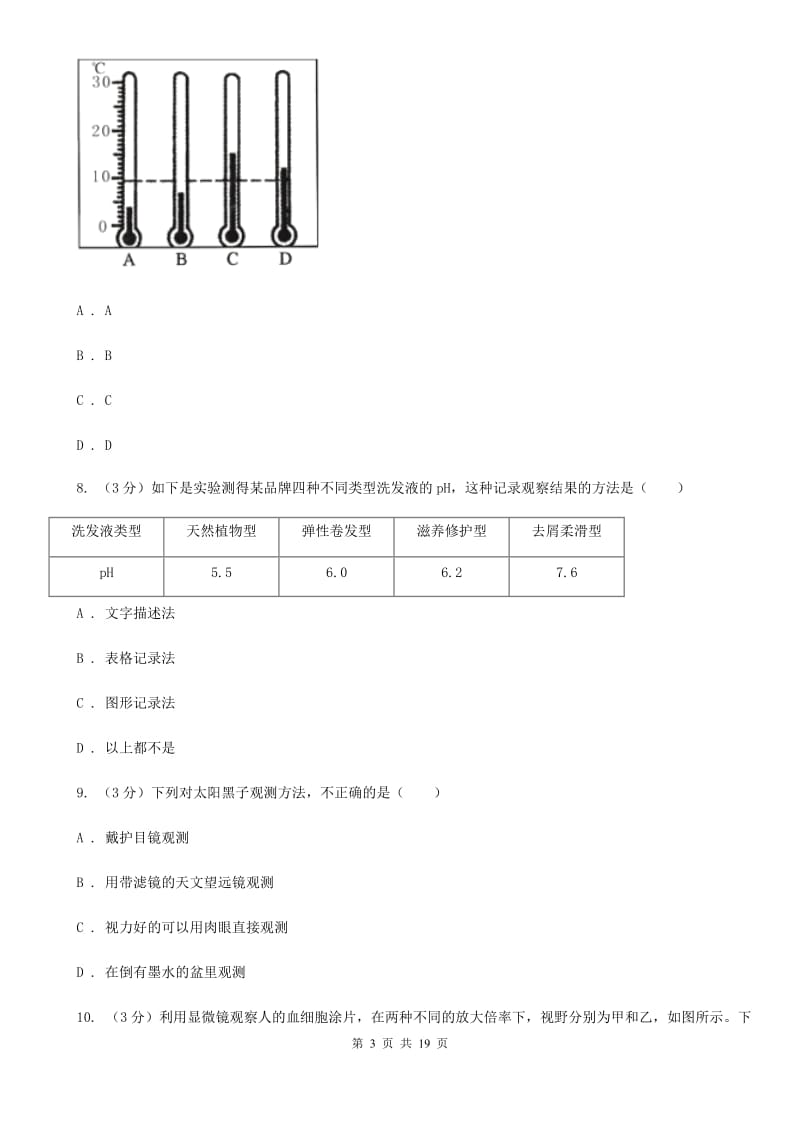 2019-2020学年七年级学期科学期中测试试卷（I）卷.doc_第3页