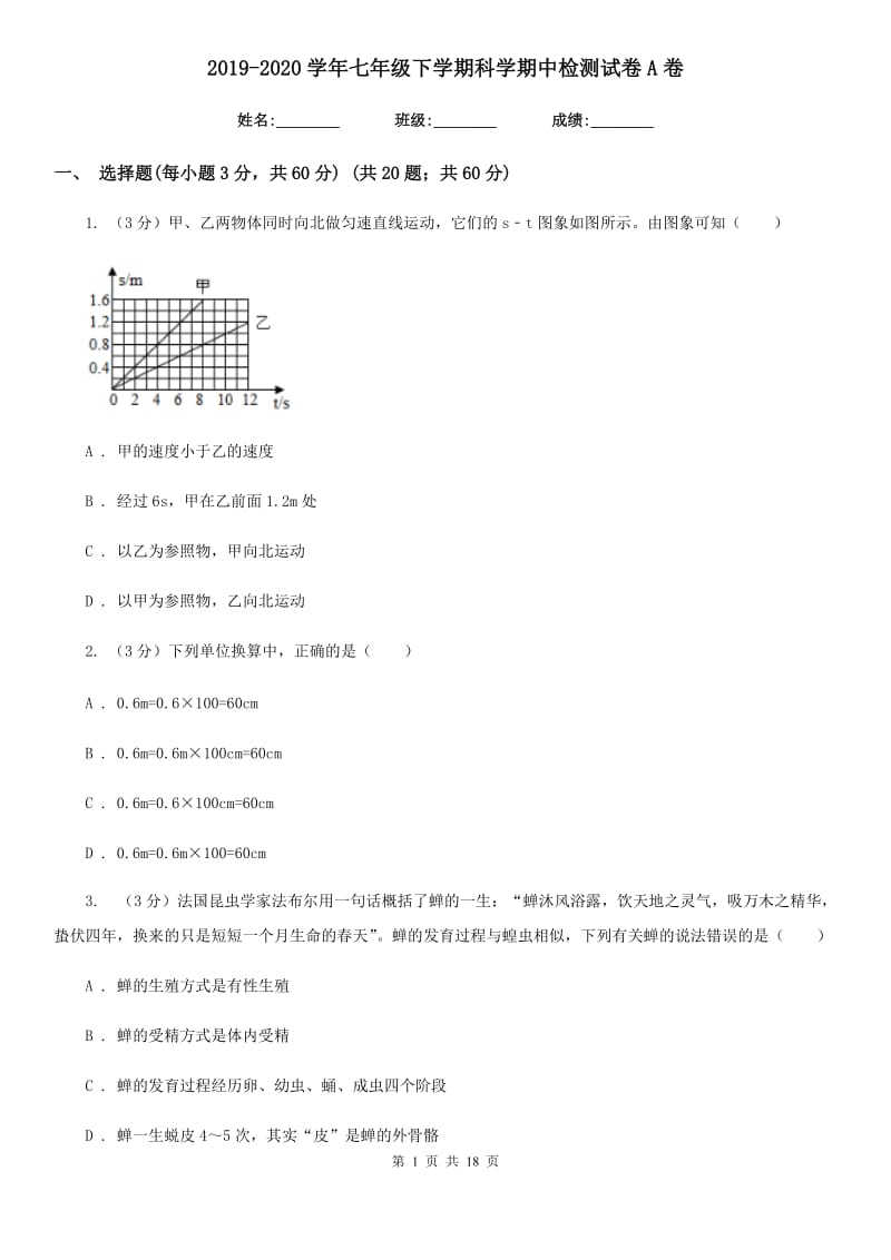 2019-2020学年七年级下学期科学期中检测试卷A卷.doc_第1页