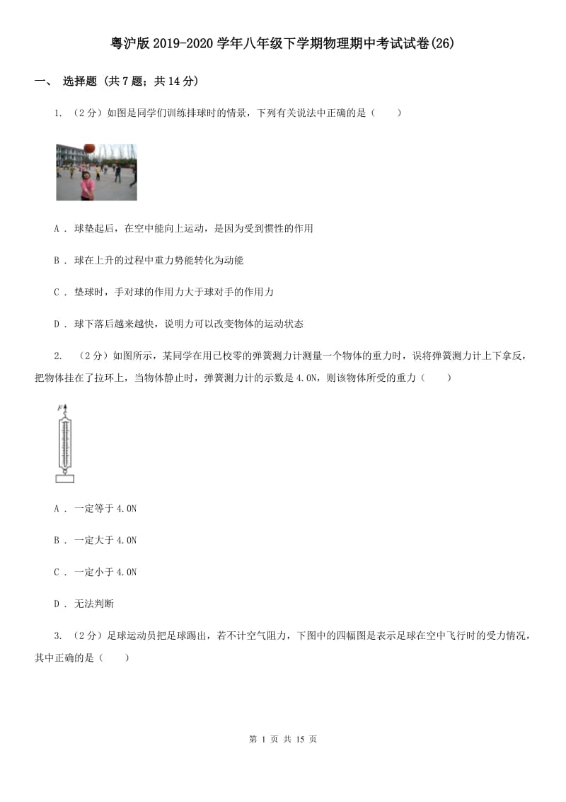 粤沪版2019-2020学年八年级下学期物理期中考试试卷(26).doc_第1页