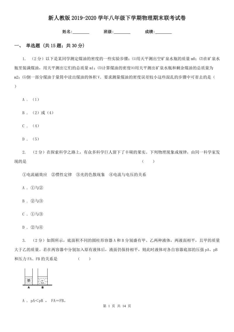 新人教版2019-2020学年八年级下学期物理期末联考试卷.doc_第1页