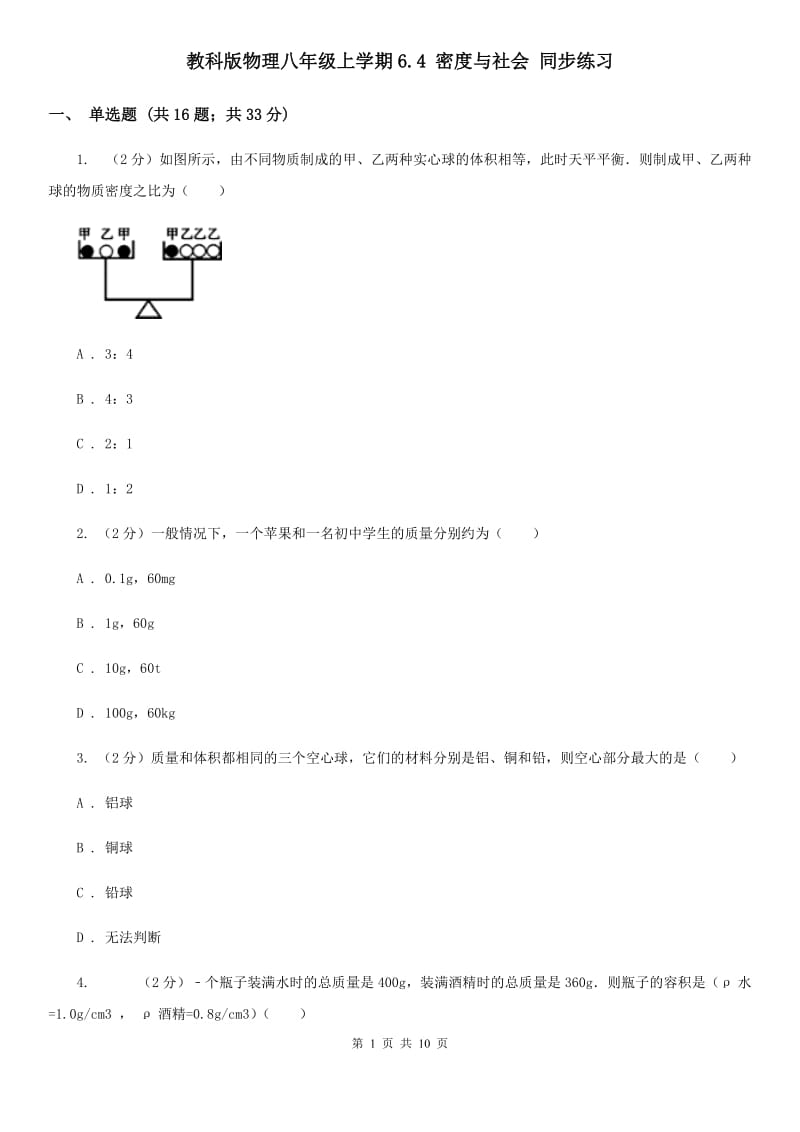 教科版物理八年级上学期6.4 密度与社会 同步练习.doc_第1页