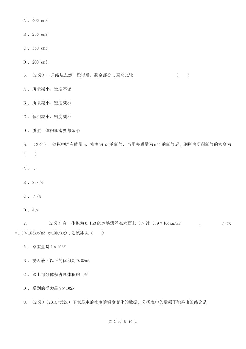 教科版物理八年级上学期6.4 密度与社会 同步练习.doc_第2页