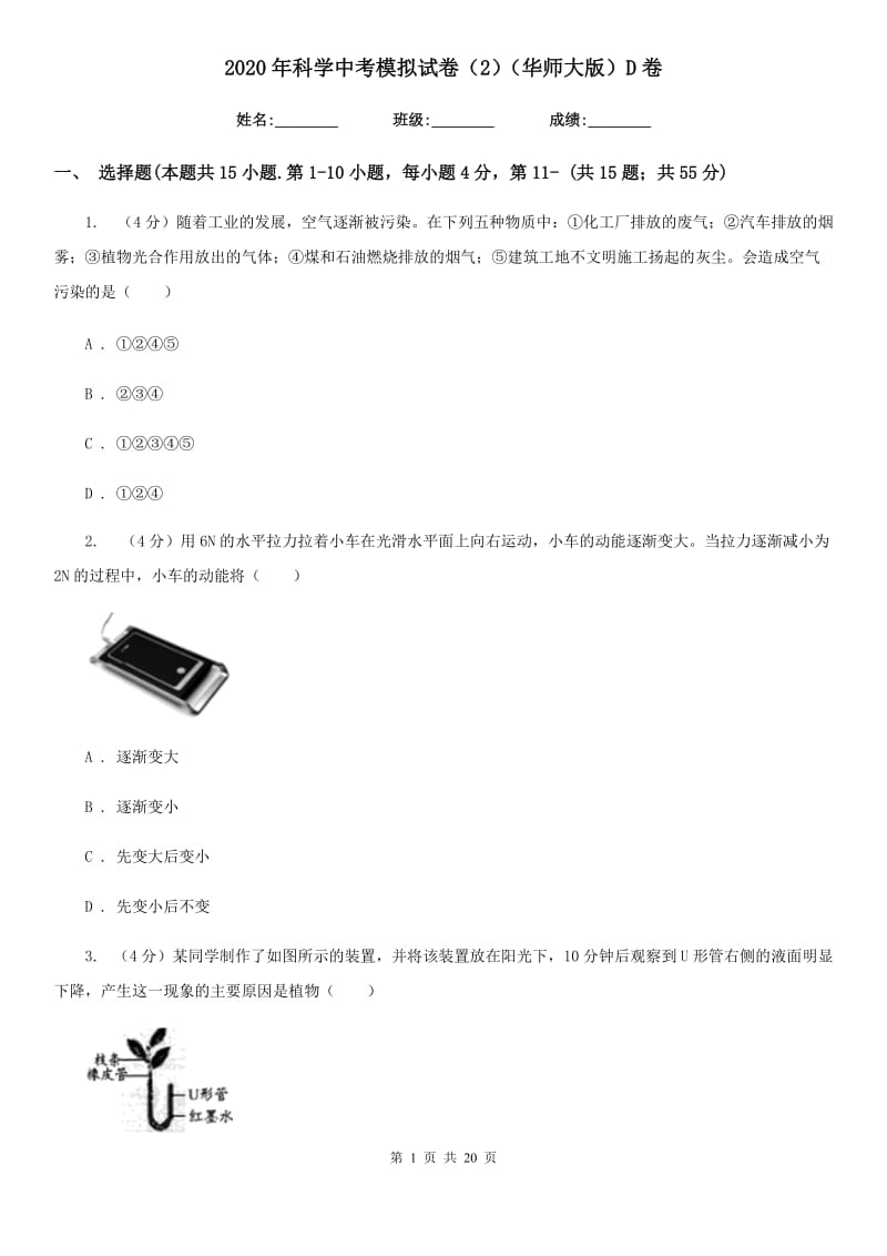 2020年科学中考模拟试卷（2）（华师大版）D卷.doc_第1页