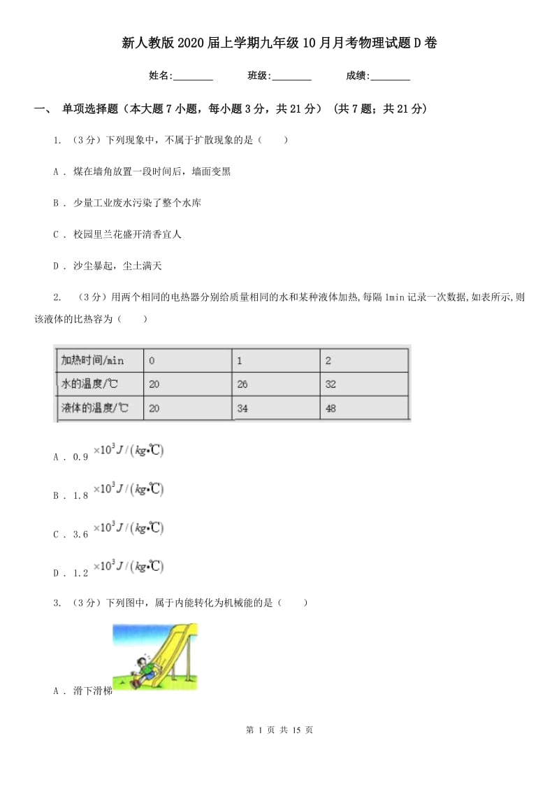 新人教版2020届上学期九年级10月月考物理试题D卷.doc_第1页