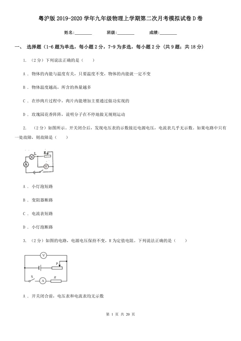 粤沪版2019-2020学年九年级物理上学期第二次月考模拟试卷D卷.doc_第1页