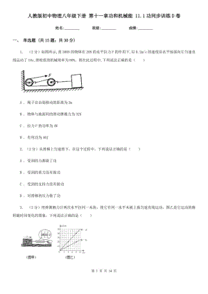 人教版初中物理八年級(jí)下冊(cè) 第十一章功和機(jī)械能 11.1功同步訓(xùn)練D卷.doc